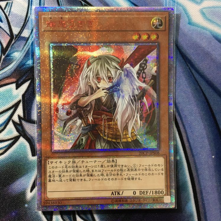 遊戯王 幽鬼うさぎ 20thシークレットレア 20thシク