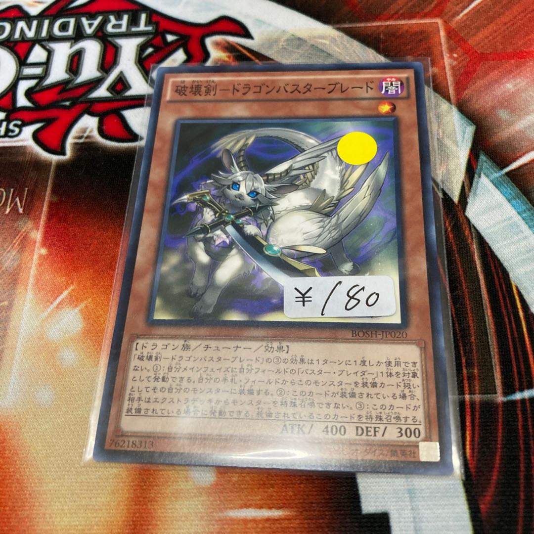 破壊剣-ドラゴンバスターブレード ノーマル 1枚 特価品