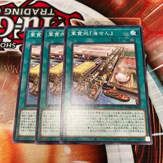 軍貫処『海せん』 ノーマル  3枚