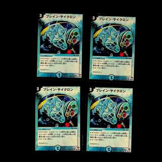 DM ブレイン・サイクロン(86/110/Y5) コモン 4枚セット①