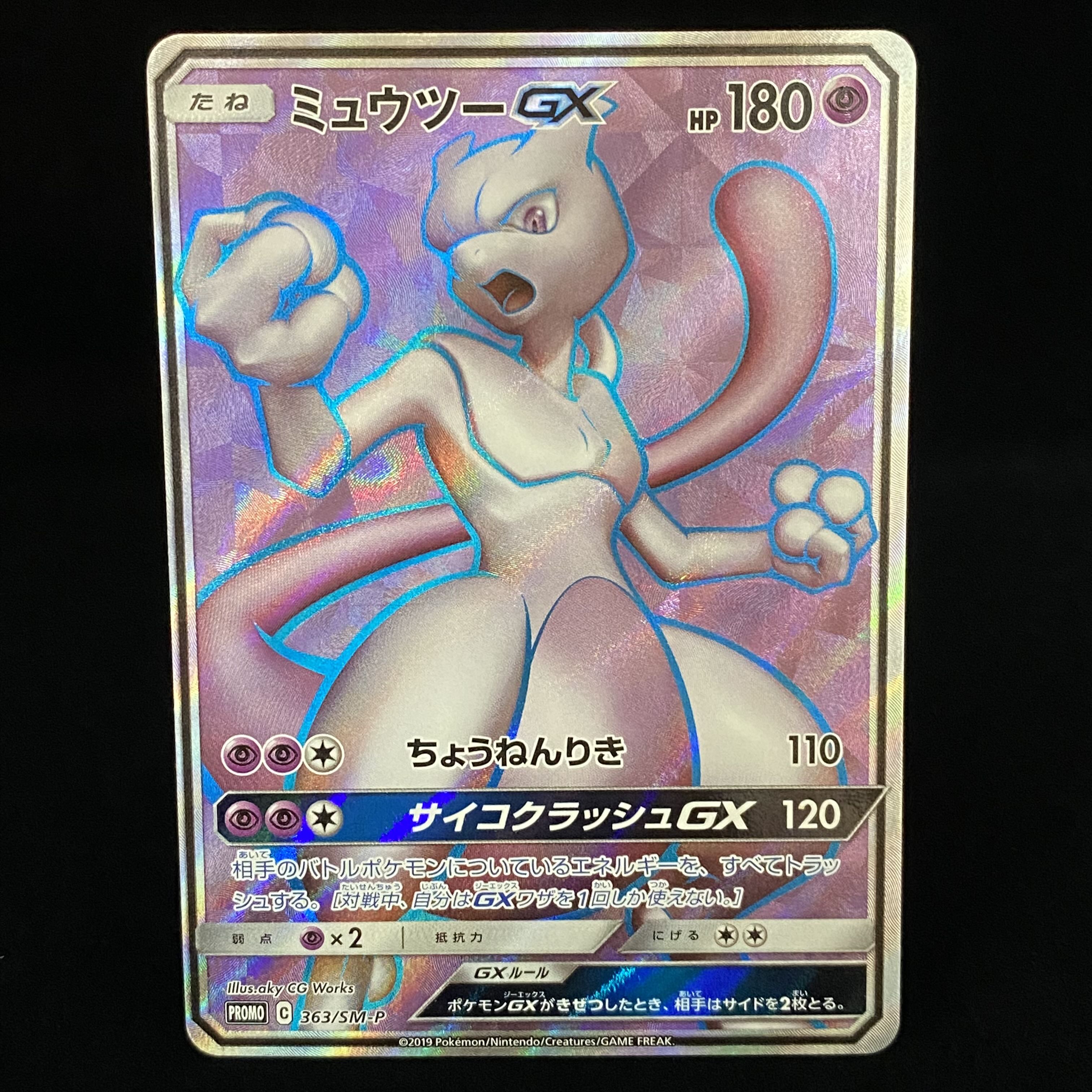 ミュウツーGX PROMO 363/SM-P 1枚