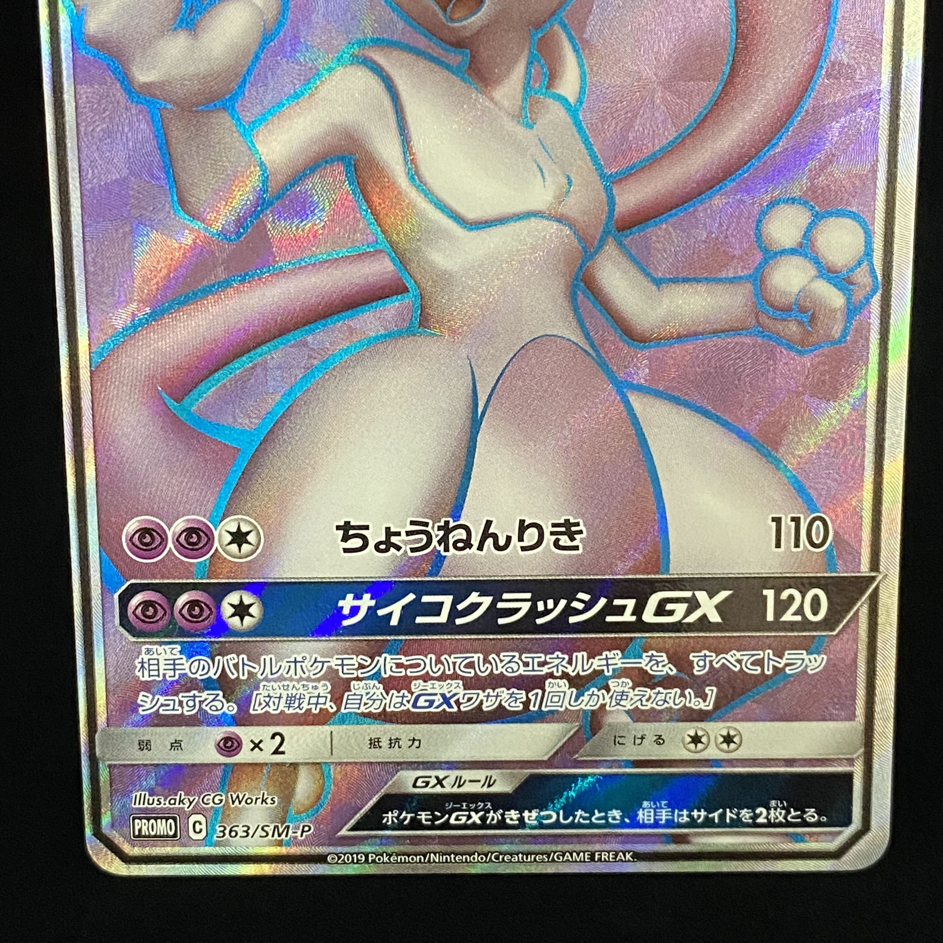 ミュウツーGX PROMO 363/SM-P 1枚