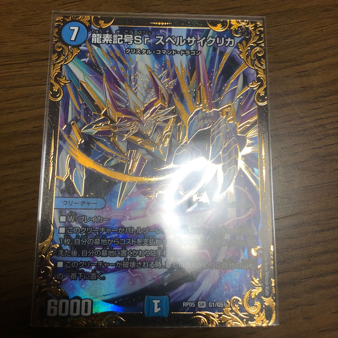 龍素記号Srスペルサイクリカ