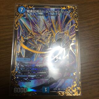 龍素記号Srスペルサイクリカ