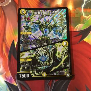 龍装の調べ 初不/ホーリースパーク