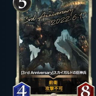 【最安値】3周年スカイガルドの巨神兵