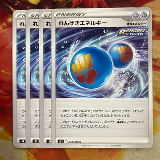 まさ様専用　れんげきエネルギー　4枚　