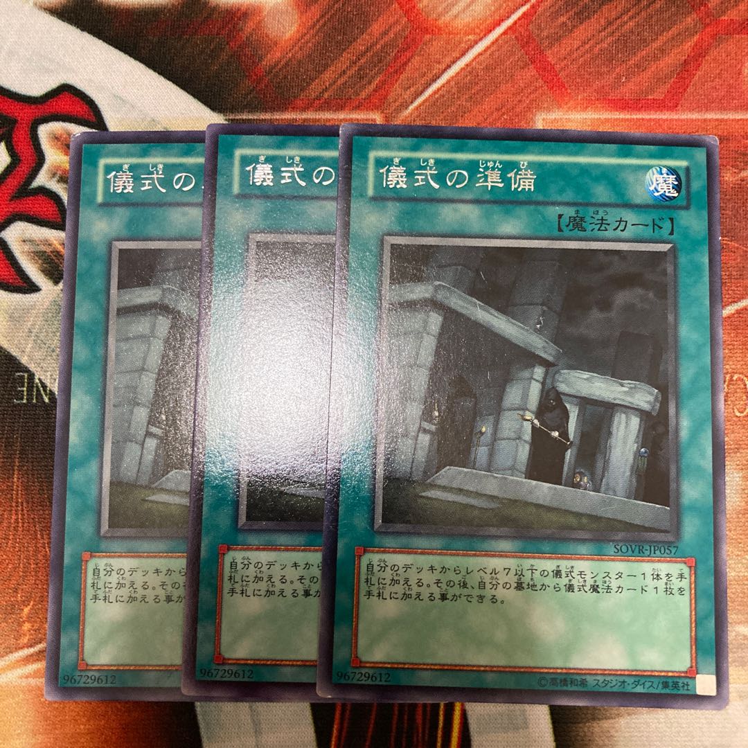 儀式の準備 レア 3枚特価品