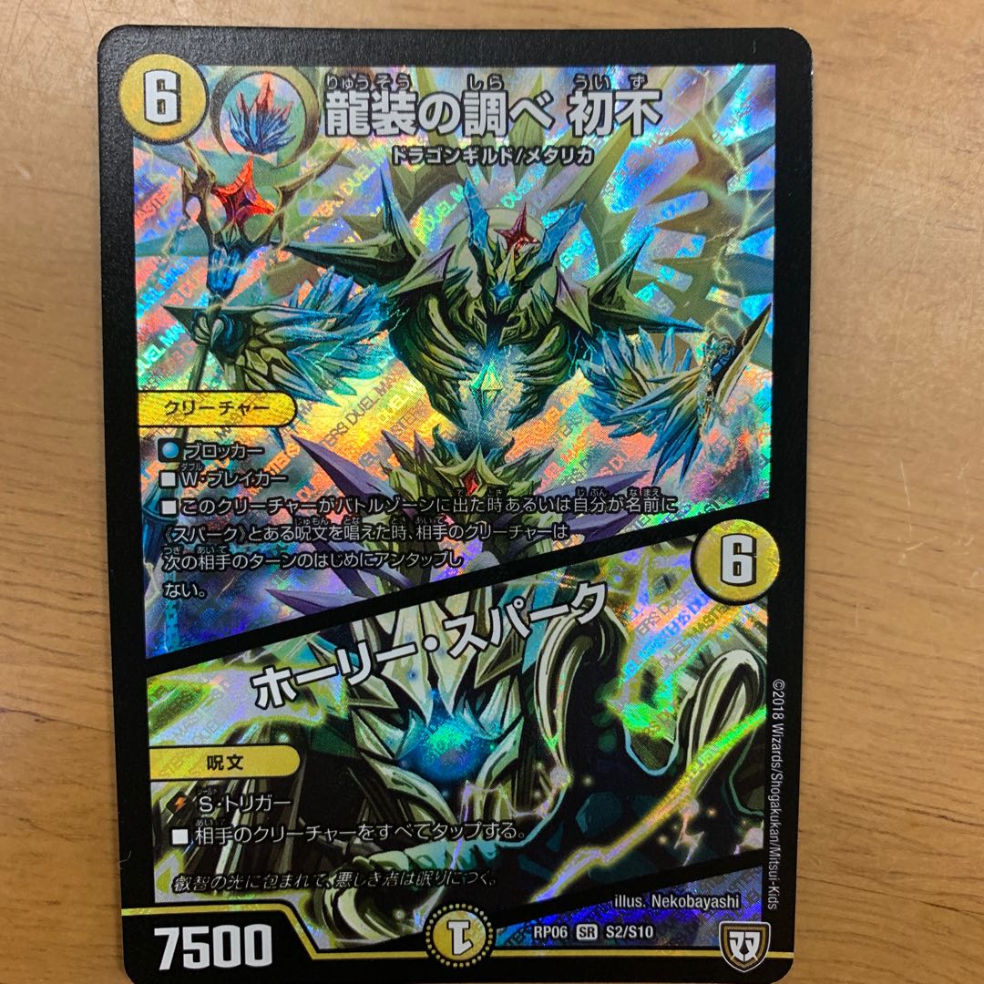 龍装の調べ 初不 ういず ホーリー・スパーク