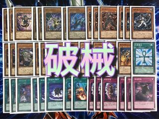最新本格構築 【破械】デッキ メイン＆EX15枚　セット