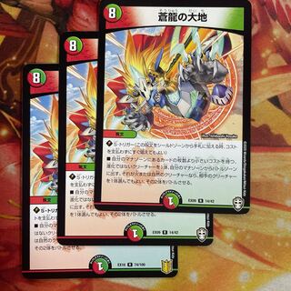 蒼龍の大地　3枚