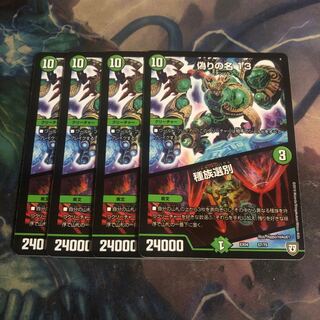 偽りの名 13｜種族選別　　4枚