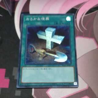 Foolish Burial Super Rare JP040