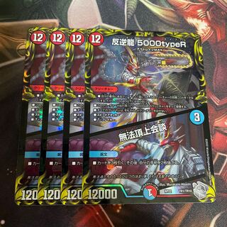 反逆龍 5000typeR｜無法頂上会談(20th銀トレジャー) TR1/10