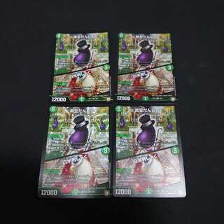 黒豆だんしゃく 白米男しゃく ４枚セット