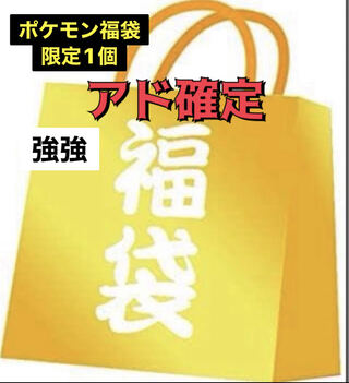 Today Only Fukubukuro】【Today Only Fukubukuro】【Special】Additional Fixed Pokemon Fukubukuro