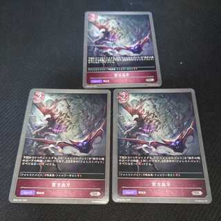 Piercing Blood Fangs, set of three, Black Silver Bahamut 1枚