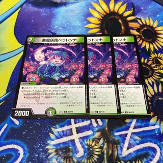 悪魔妖精ベラドンナ U 80/110