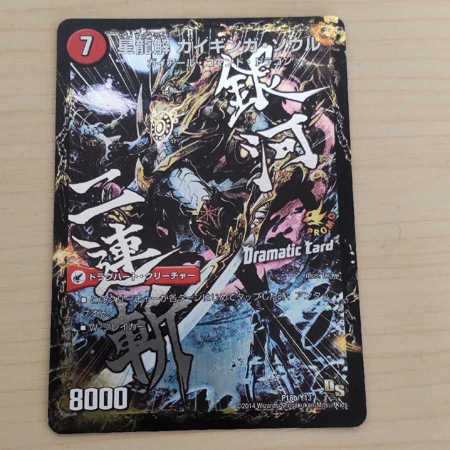 Galactic Sword Protoheart｜Hei Ryu Kai Gaiginga Soul (Dramatic Card)