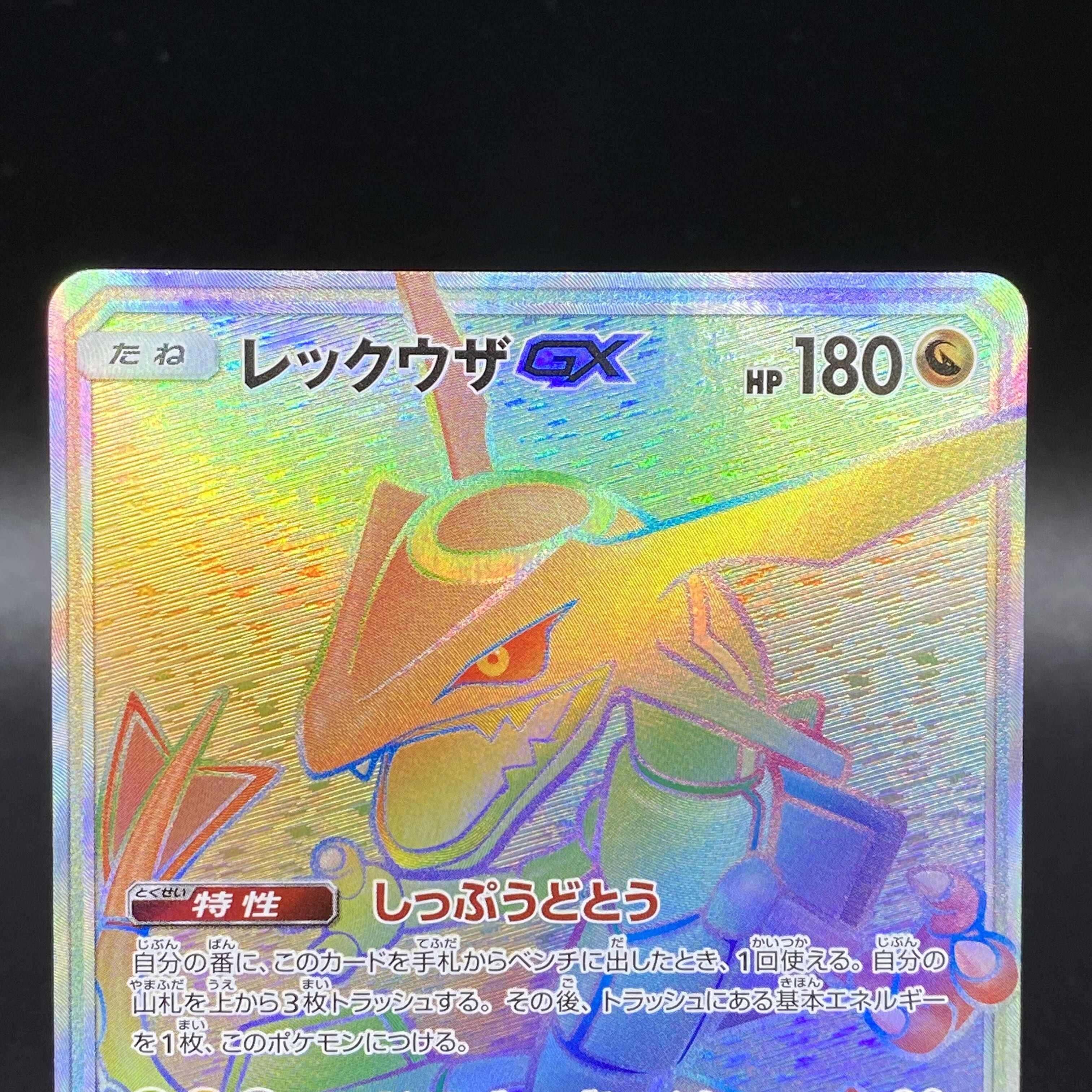 RayquazaGX HR 109/096 SM7