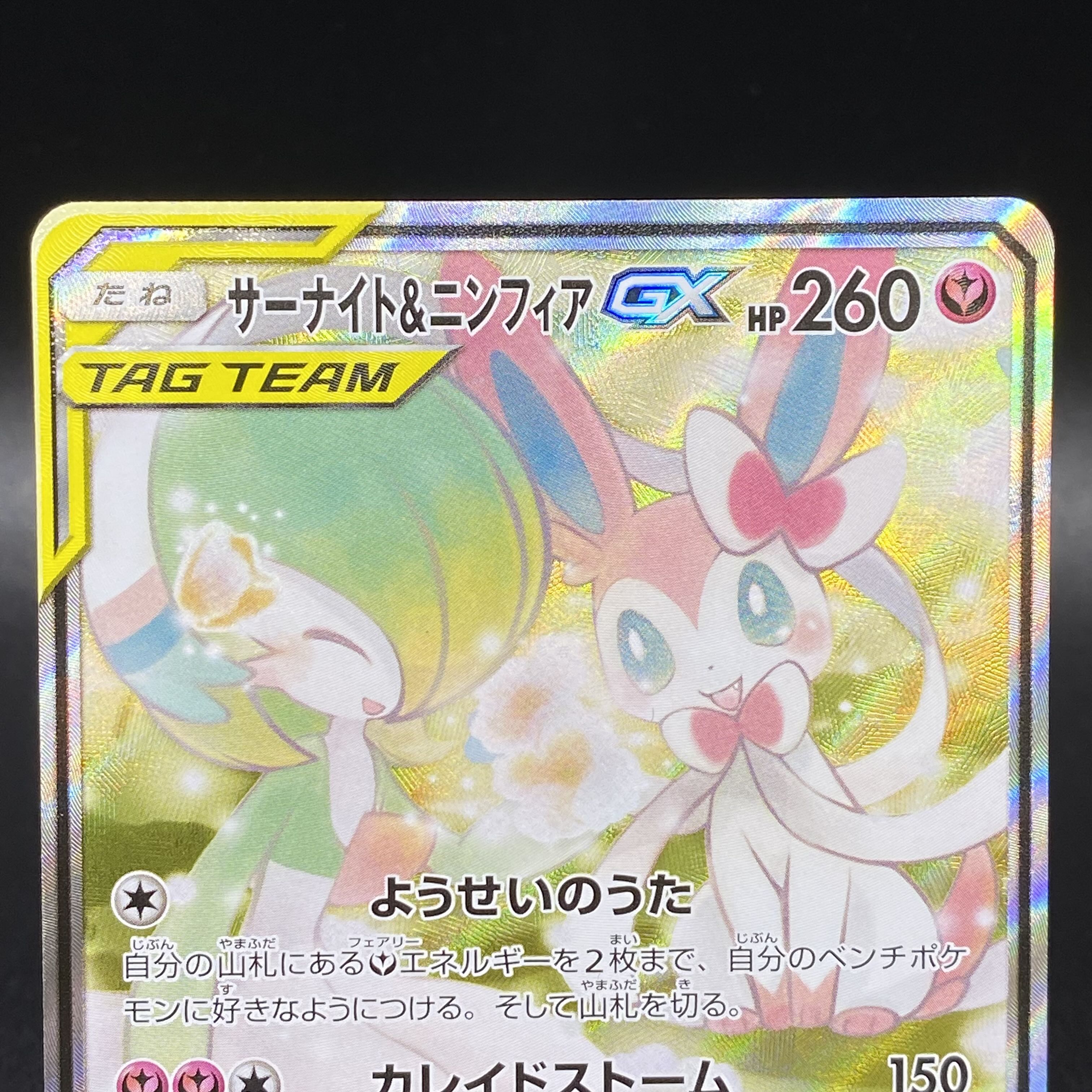 Gardevoir & SylveonGX SRSA 061/055 SM9a