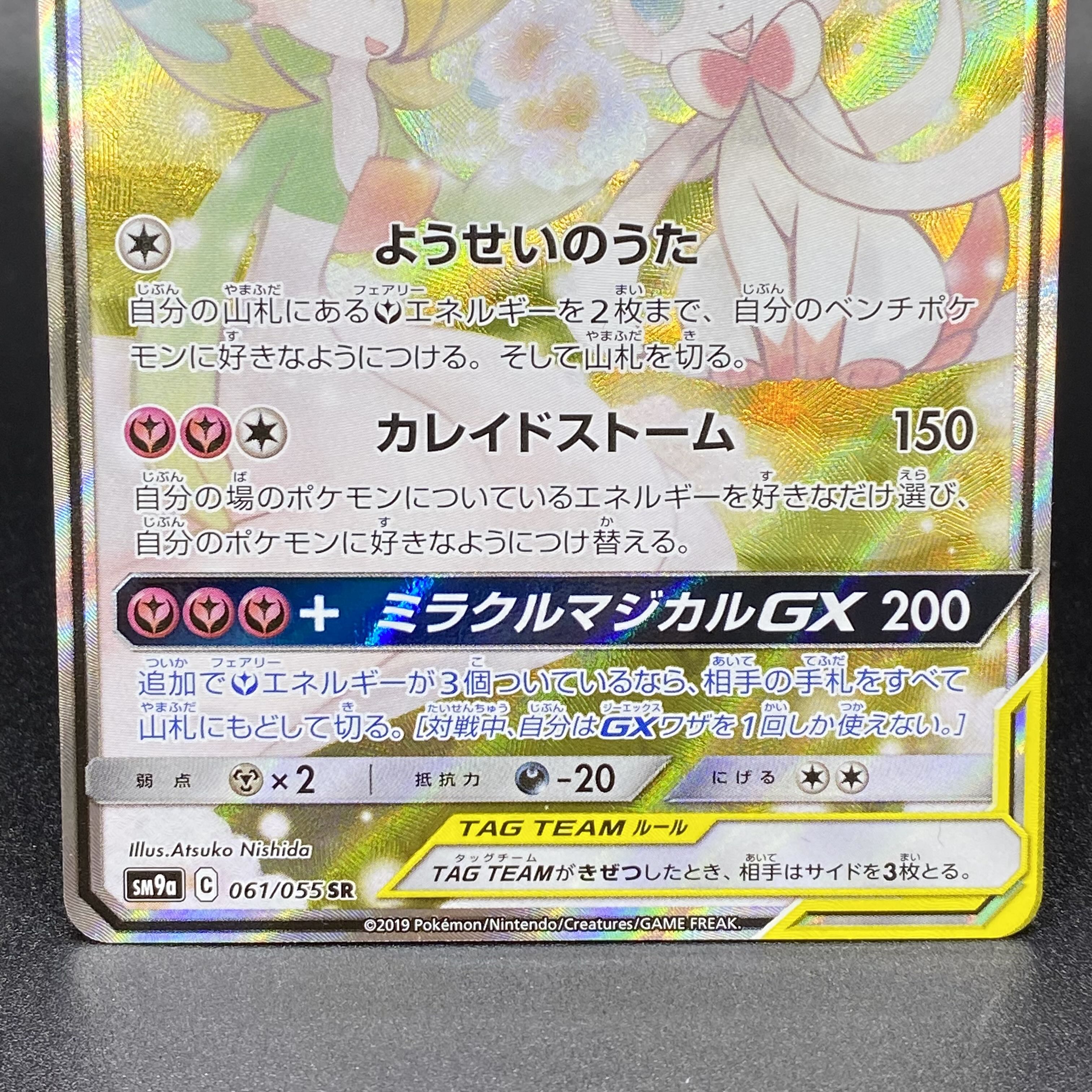 Gardevoir & SylveonGX SRSA 061/055 SM9a