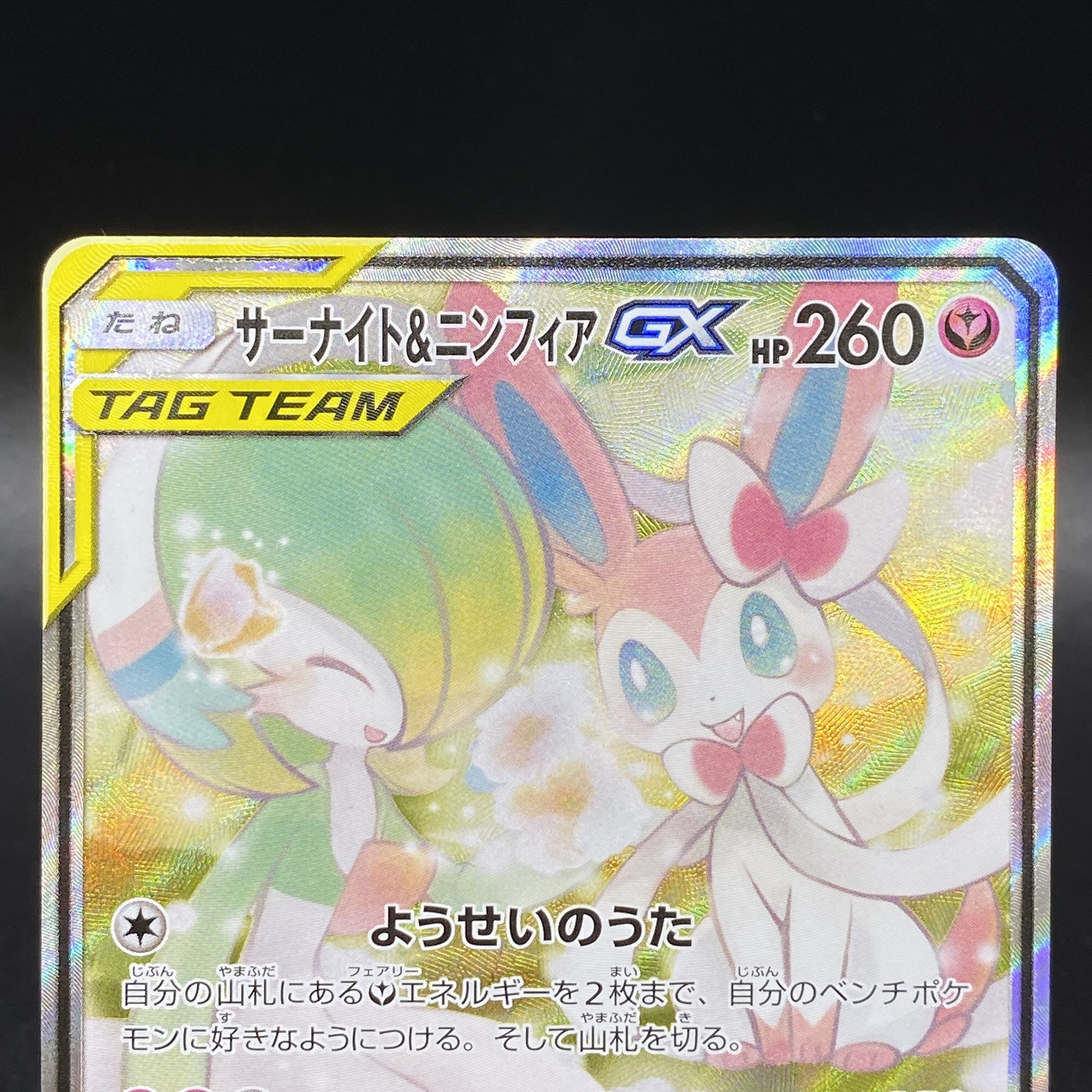 Gardevoir & SylveonGX SRSA 061/055 SM9a