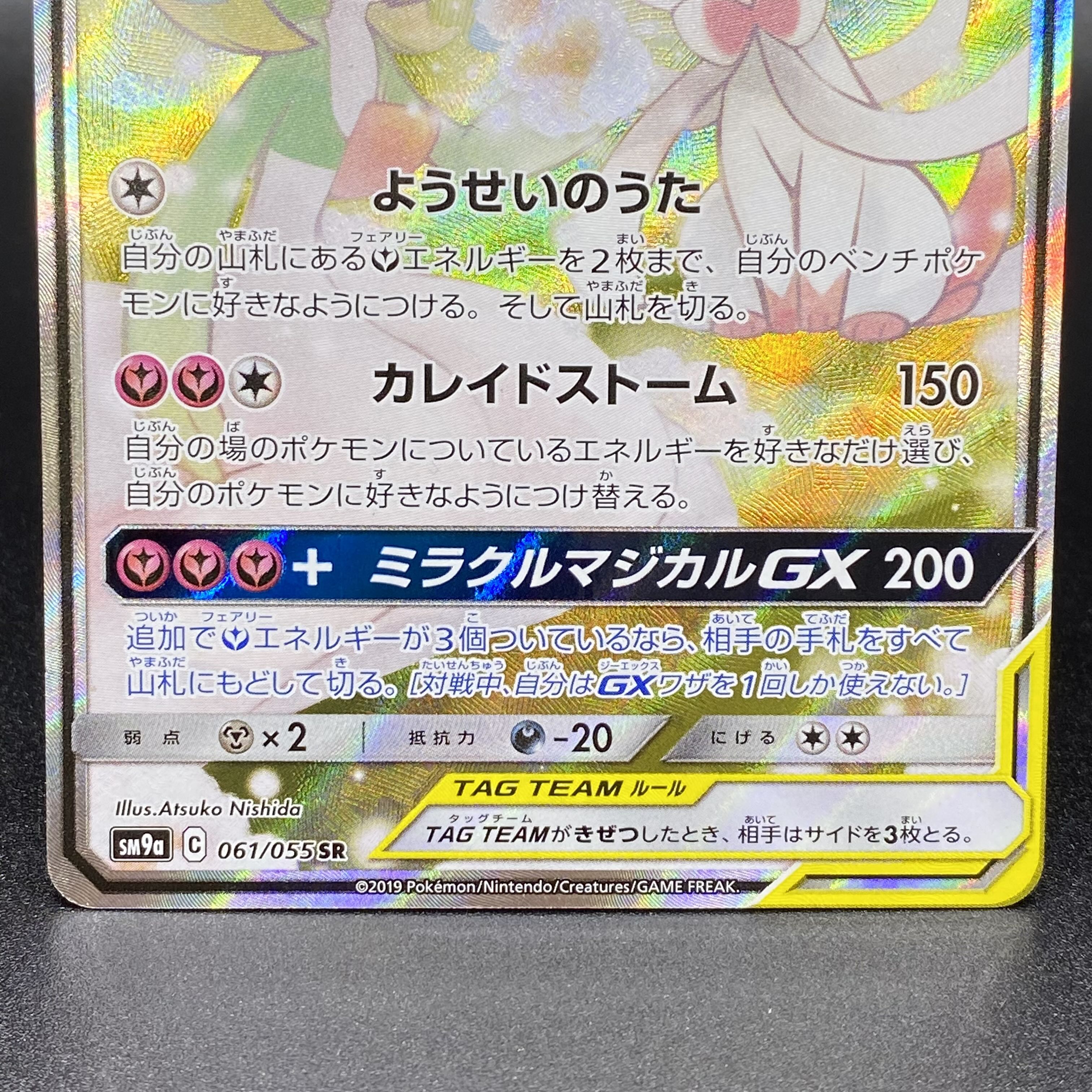 Gardevoir & SylveonGX SRSA 061/055 SM9a