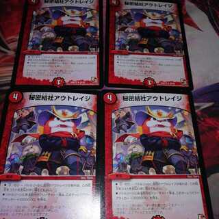 秘密結社アウトレイジ 4枚セット