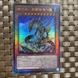 機巧辰-高闇御津羽オカミ アルティメットレア JP032