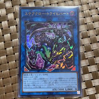 スケアクロー・トライヒハート ウルトラレア JP049