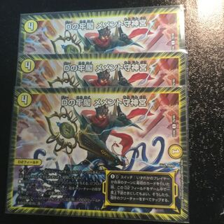 Dの牢閣 メメント守神宮