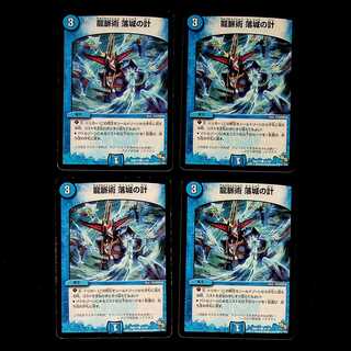 DM 龍脈術落城の計(41/55) コモン 4枚セット