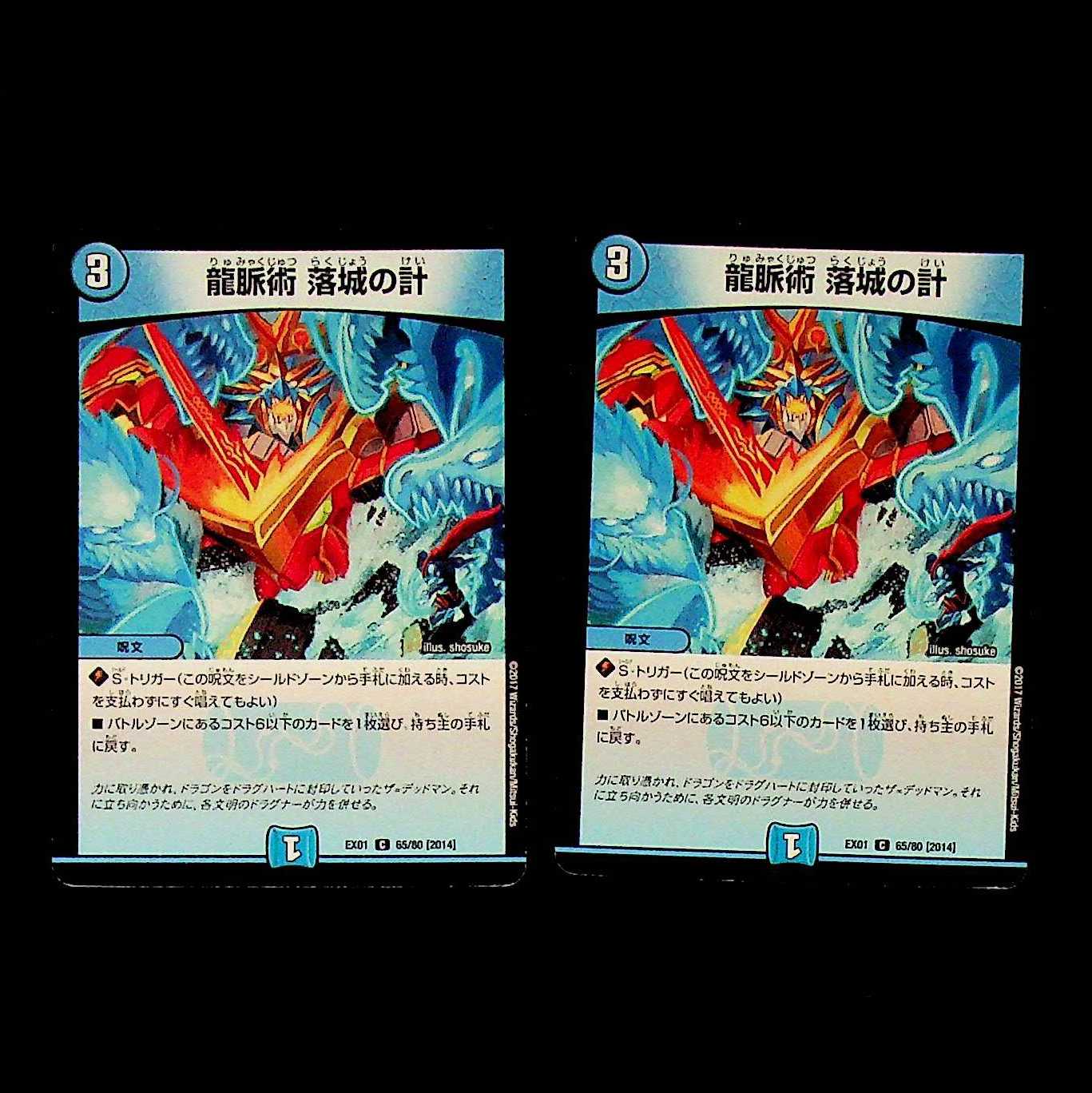 DM 龍脈術落城の計(65/80) コモン 2枚セット