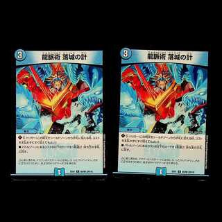 DM 龍脈術落城の計(65/80) コモン 2枚セット