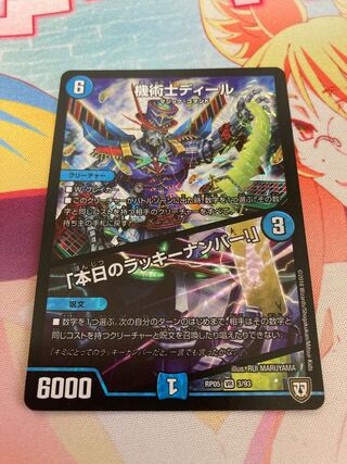 機術士ディール｜「本日のラッキーナンバー!」 VR 3/93