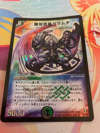 無双恐皇ガラムタ SR S5/S5