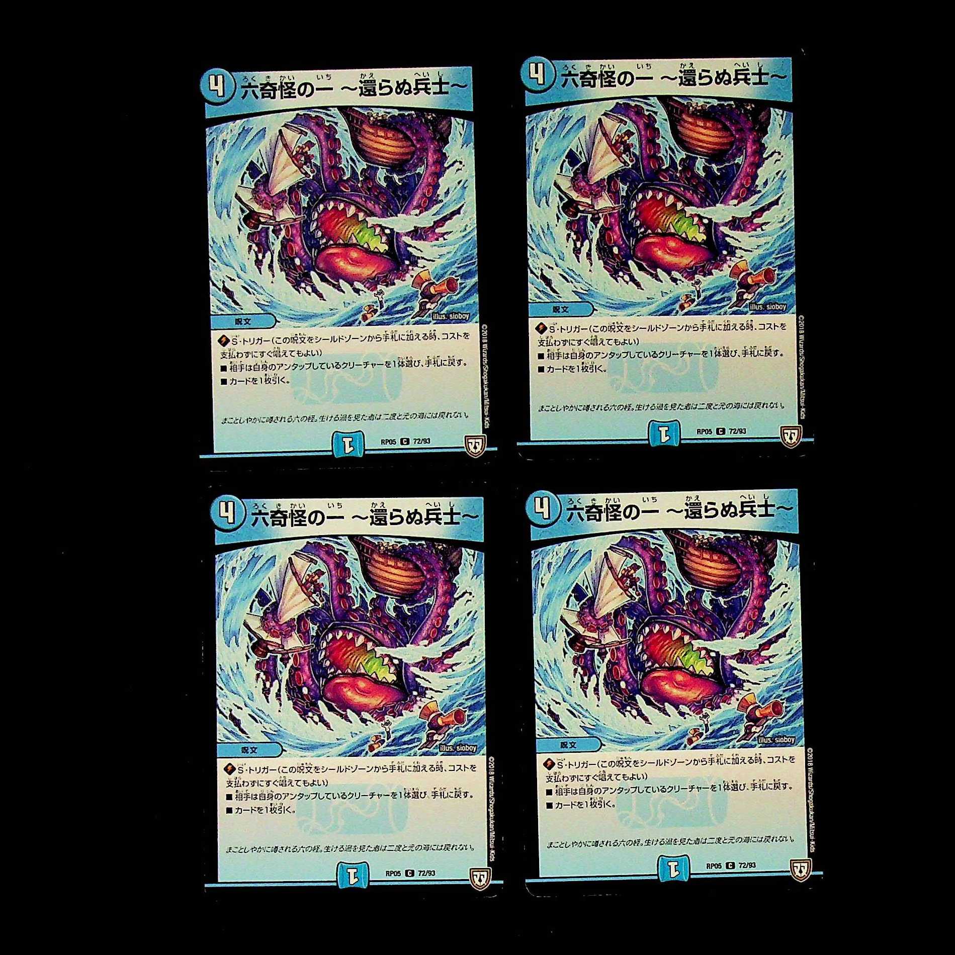 DM 六奇怪の一~還らぬ兵士~ コモン 4枚セット②