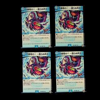 DM 六奇怪の一～還らぬ兵士～ コモン 4枚セット②