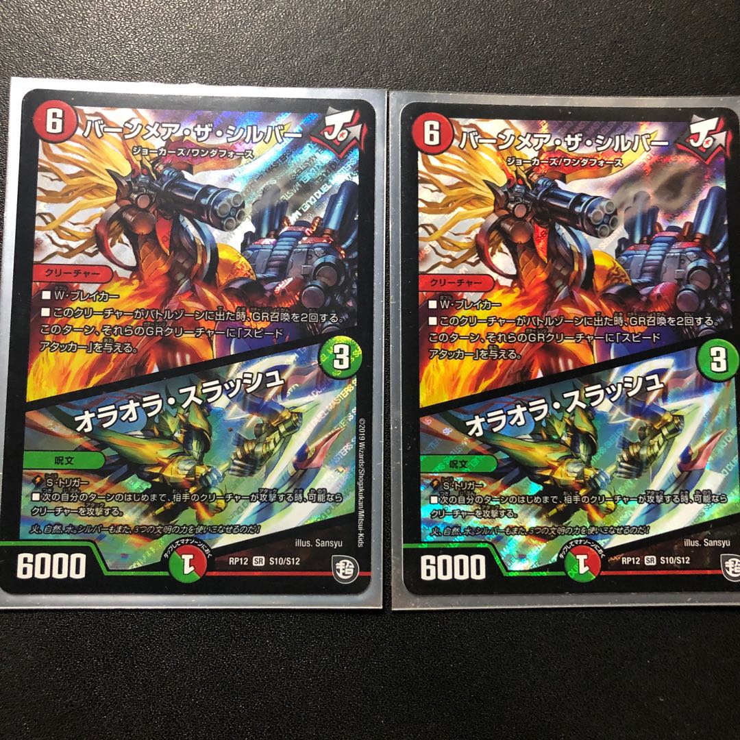 バーンメア・ザ・シルバー/オラオラ・スラッシュ SR S10/S12