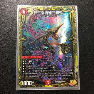 邪王来混沌三眼鬼(20thSPレア仕様) KGM 2B/10