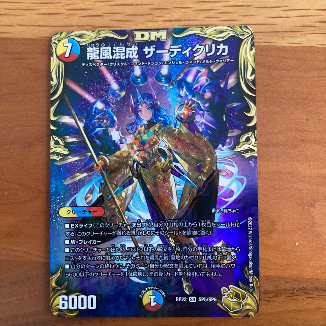 Dragon Wind Mixture Zardikurika (20th Gold Treasure) SR SP5/SP6