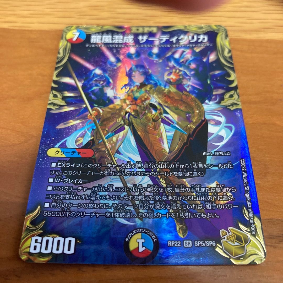 Dragon Wind Mixture Zardikurika (20th Gold Treasure) SR SP5/SP6