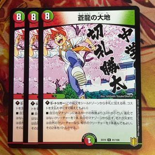 蒼龍の大地　3枚