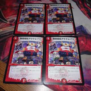 秘密結社アウトレイジ 4枚セット