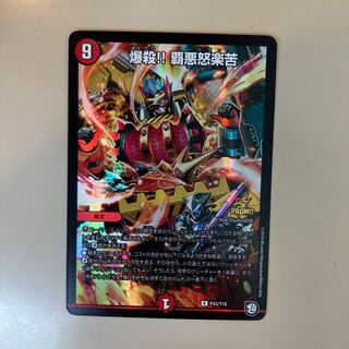 爆殺!! 覇亜怒楽苦 R-foil P43/Y18