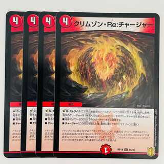 クリムゾン・Re:チャージャー 4枚 DM-RP-18-86-95