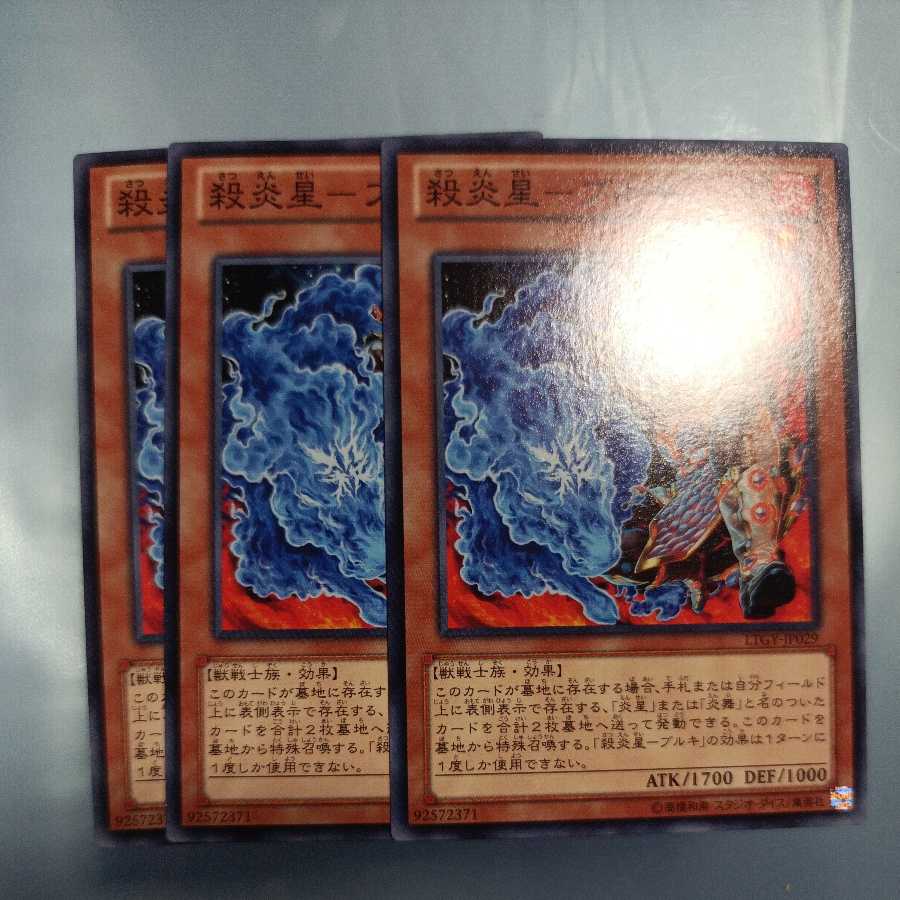 殺炎星-ブルキ ノーマル　☆