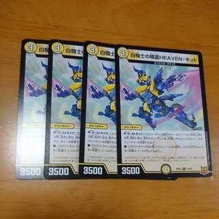 白騎士の精霊HEAVEN・キッド 4枚