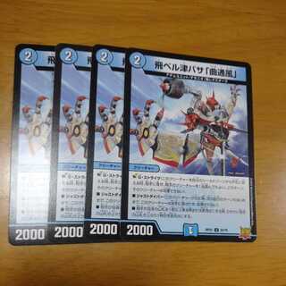 飛ベル津バサ「曲通風」 4枚